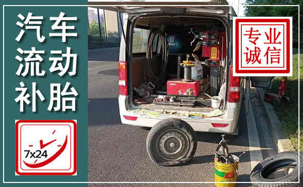 平原汽车流动补胎,附近补胎电话