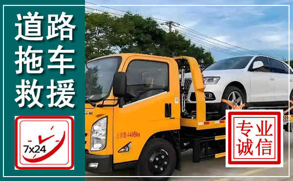 平原拖车救援,汽车救援拖车电话