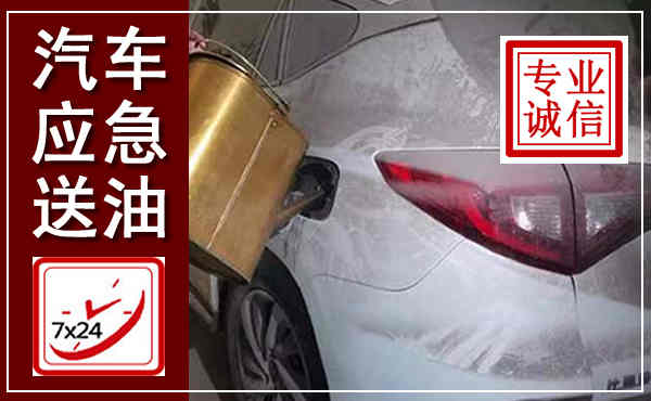 平原汽车送油救援,附近上门送油电话