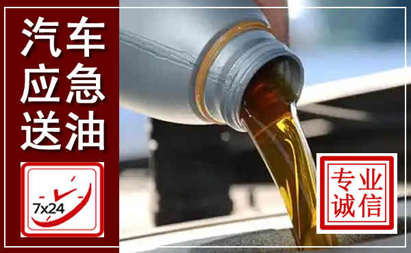 平原汽车送燃油救援,附近上门送燃油电话