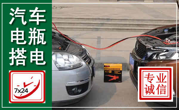 平原汽车搭电,附近电瓶搭电救援电话