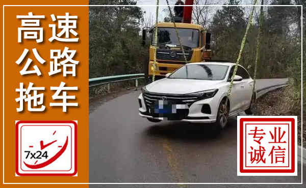 平原高速公路拖车,附近高速公路拖车救援电话