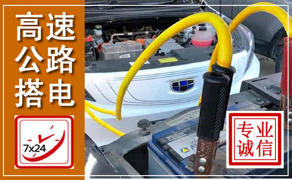 平原高速公路汽车搭电,中途电瓶维修电话
