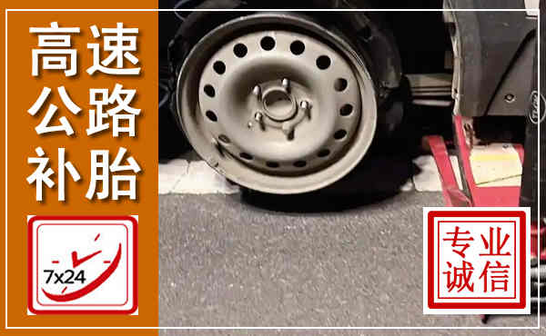 平原高速公路流动补胎,汽车换轮胎电话