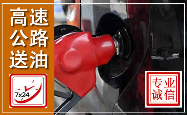平原高速公路汽车送油,汽车救援送油电话