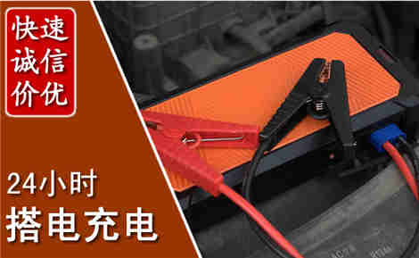 平原汽车搭电场景与案例