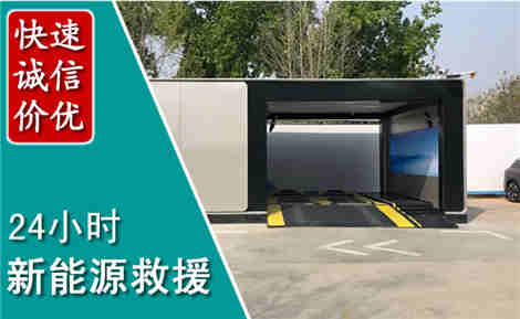 平原新能源汽车救援场景与案例